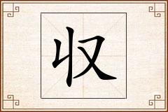収怎么写