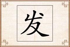 发怎么写