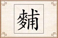 麱怎么写