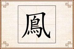 鳯怎么写