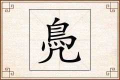 鳧怎么写