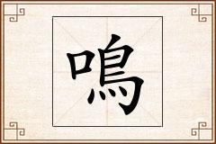 鳴怎么写