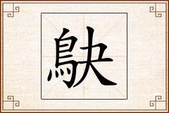 鴃怎么写