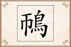 鳾怎么写