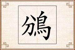 鳻怎么写