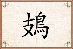 鳷怎么写