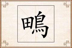 鴫怎么写