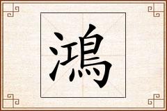 鴻怎么写