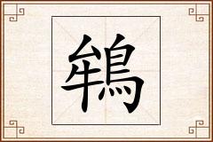 鴾怎么写