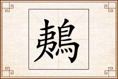 鴺怎么写