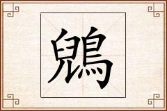 鶂怎么写
