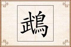 鵡怎么写