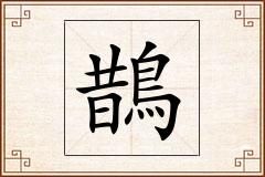 鵲怎么写