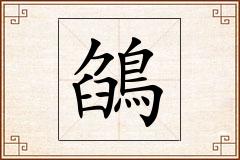 鵮怎么写