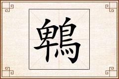 鵯怎么写