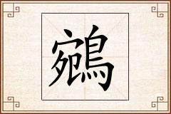 鵷怎么写