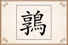 鶉怎么写