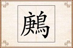鶊怎么写