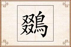 鵽怎么写