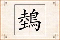 鵱怎么写