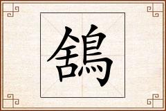 鵨怎么写