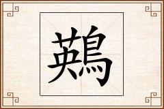 鶧怎么写