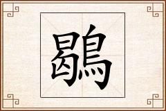 鶡怎么写