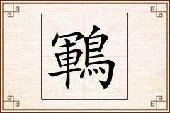 鶤怎么写