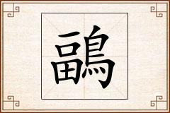 鶝怎么写