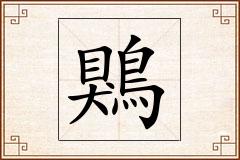 鶪怎么写