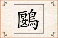 鶠怎么写