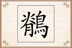 鶺怎么写