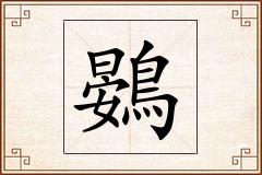 鷃怎么写
