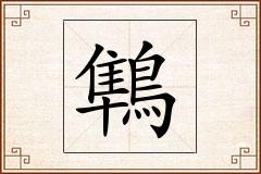 鶽怎么写