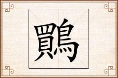 鷶怎么写