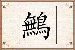 鷡怎么写