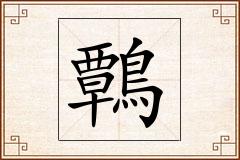 鷣怎么写