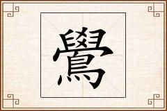鷽怎么写