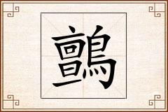 鸇怎么写