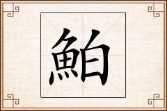 鮊怎么写