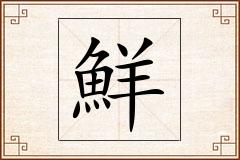 鮮怎么写