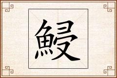 鮼怎么写