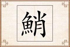 鮹怎么写