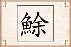 鮽怎么写