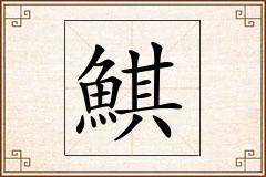 鯕怎么写