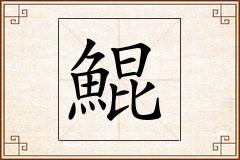 鯤怎么写