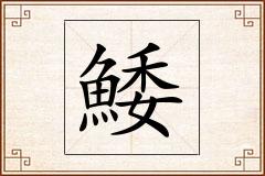 鯘怎么写