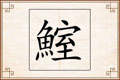 鰘怎么写