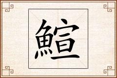 鰚怎么写
