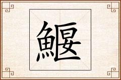 鰋怎么写